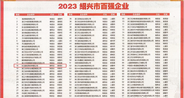 www.艹逼片.权威发布丨2023绍兴市百强企业公布，长业建设集团位列第18位